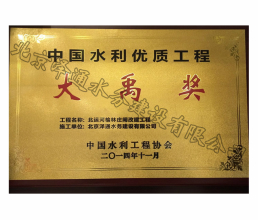 2014年中國水利優(yōu)質工程大禹獎