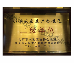 2015年水務安全生產(chǎn)標準化二級單位